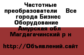 Частотные преобразователи  - Все города Бизнес » Оборудование   . Амурская обл.,Магдагачинский р-н